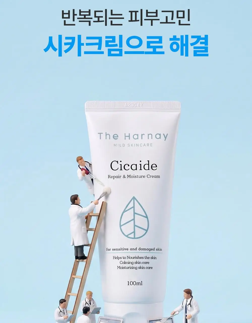 [1회사용 장벽개선] 더하르나이 시카이드 크림 100ml+30ml 기획 상세페이지 9